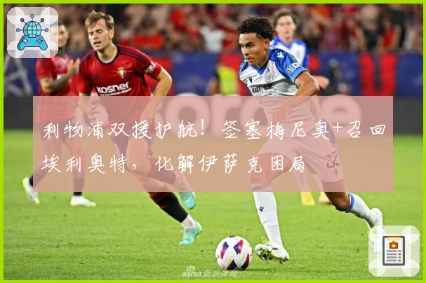 利物浦双援护航!签塞梅尼奥+召回埃利奥特,化解伊萨克困局