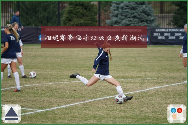 湘超赛事倡导垃圾分类新潮流