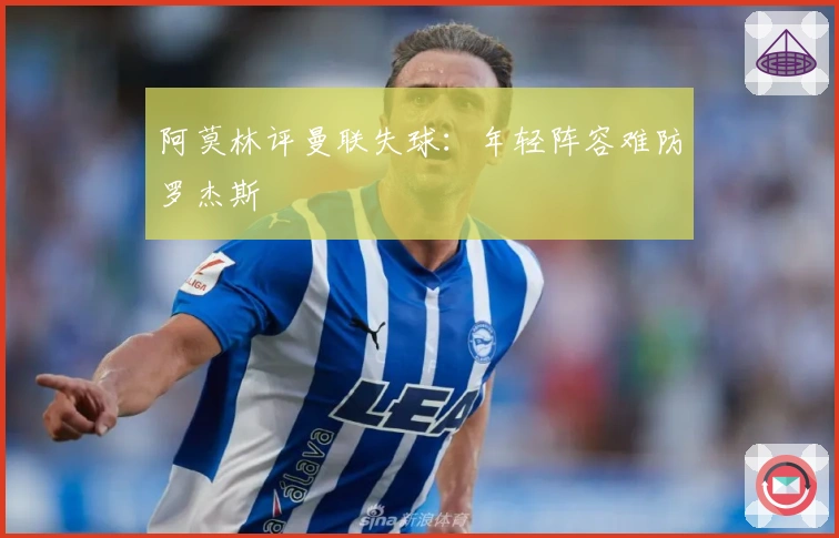 阿莫林评曼联失球：年轻阵容难防罗杰斯