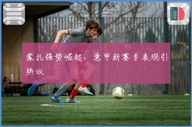 蒙扎强势崛起，意甲新赛季表现引热议