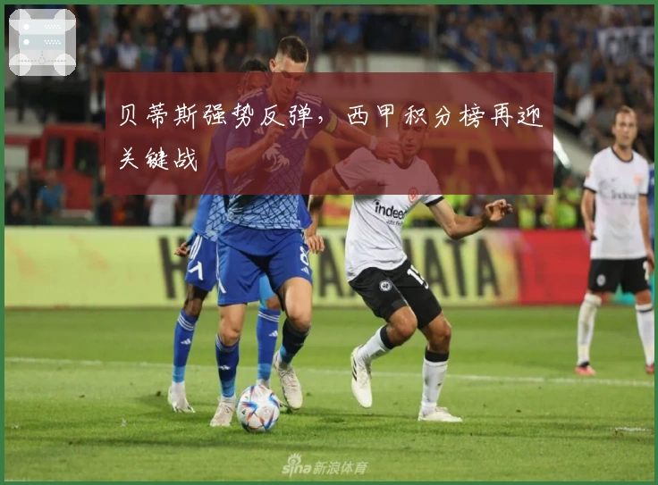 贝蒂斯强势反弹，西甲积分榜再迎关键战