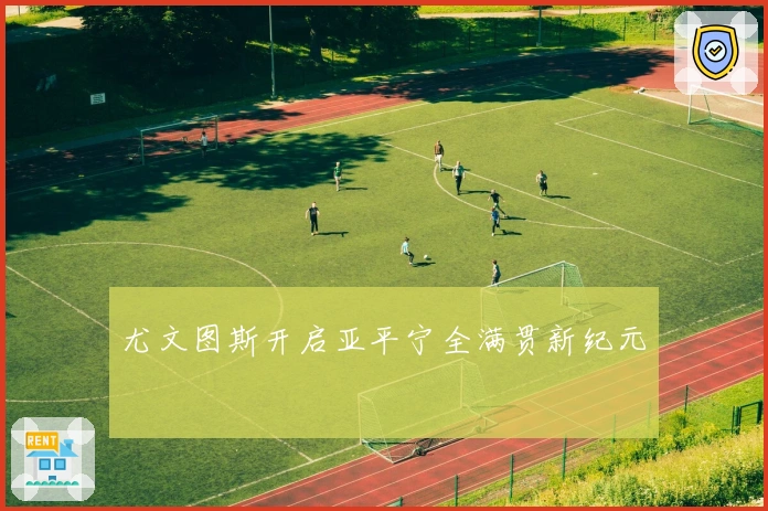 尤文图斯开启亚平宁全满贯新纪元