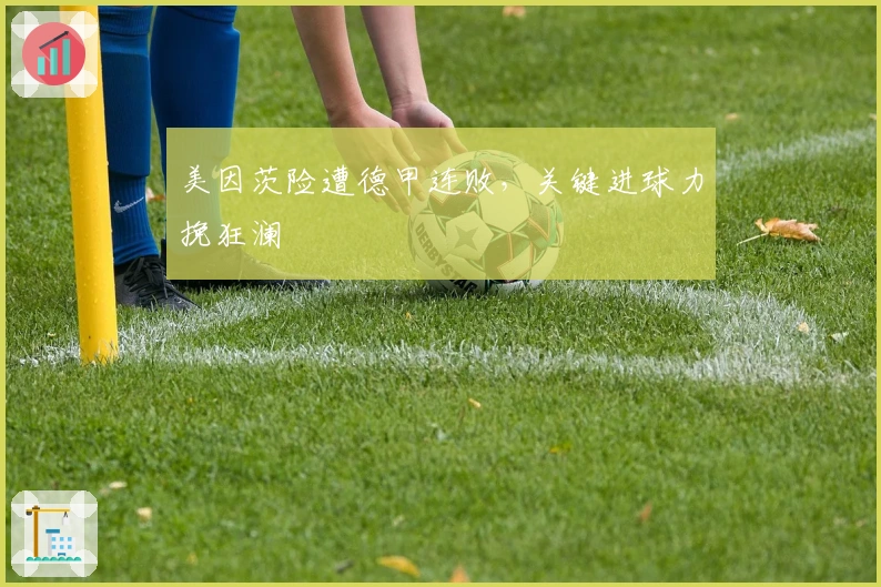 美因茨险遭德甲连败，关键进球力挽狂澜