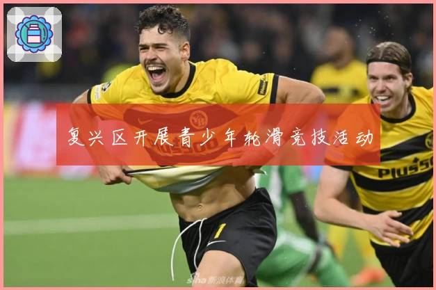 复兴区开展青少年轮滑竞技活动