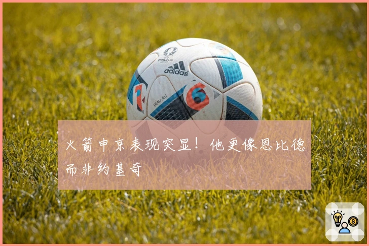 火箭申京表现突显！他更像恩比德而非约基奇