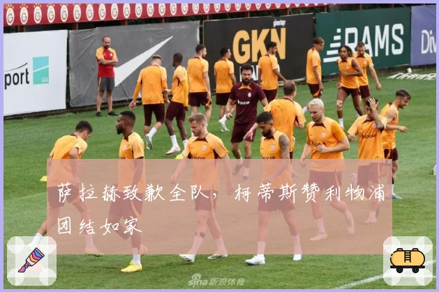 萨拉赫致歉全队，柯蒂斯赞利物浦团结如家