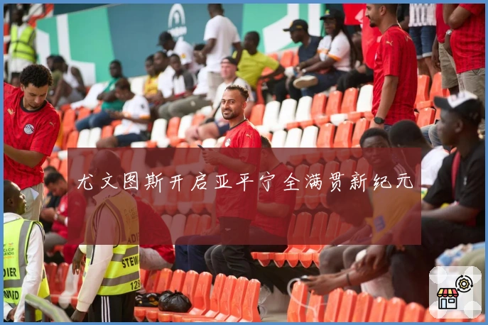 尤文图斯开启亚平宁全满贯新纪元