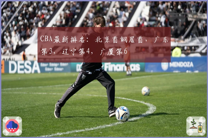 CBA最新排名：北京首钢居首，广东第3，辽宁第4，广厦第6