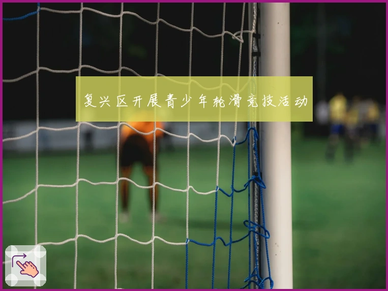 复兴区开展青少年轮滑竞技活动